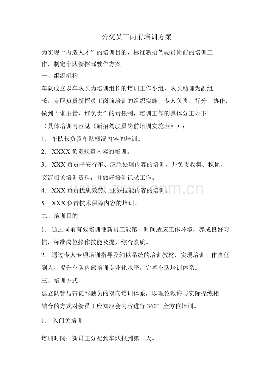 公交员工岗前培训方案.docx_第1页