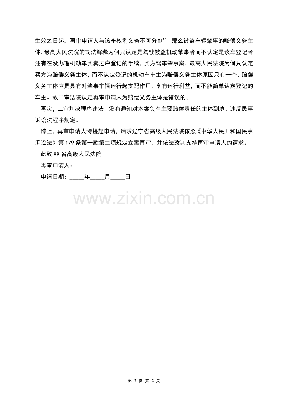 山东省再审申请书.docx_第2页