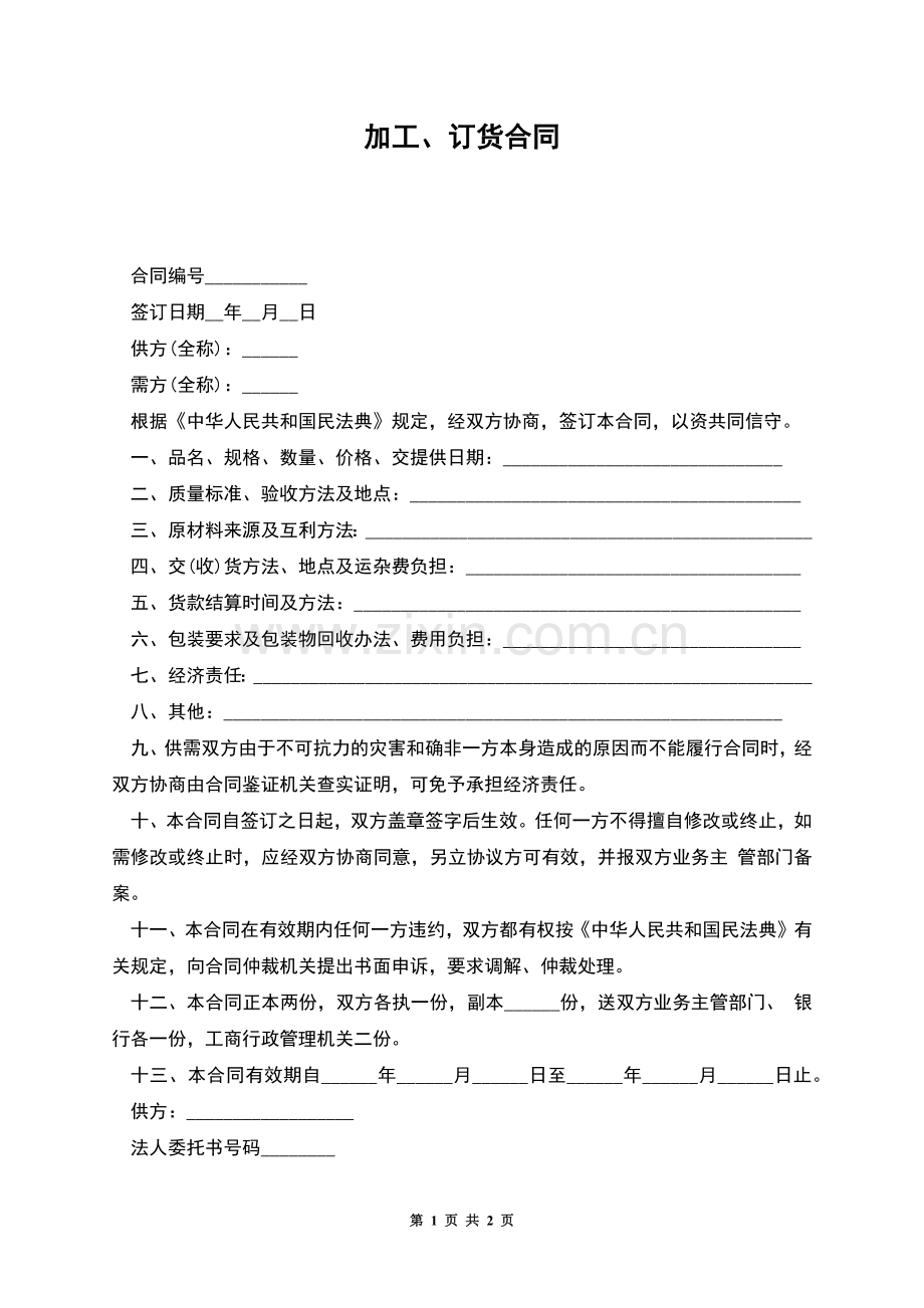 加工、订货合同.docx_第1页