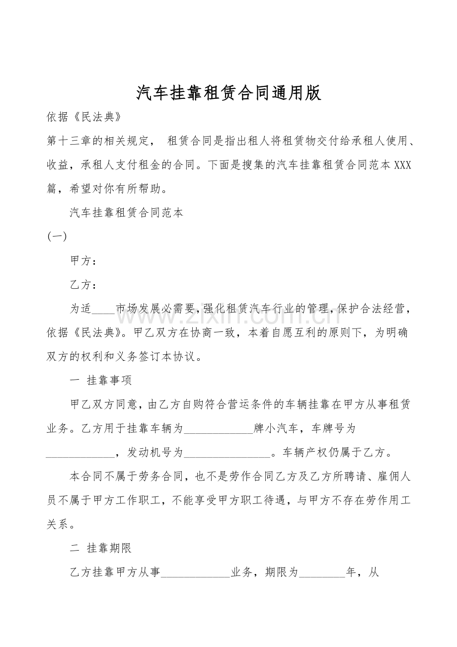 汽车挂靠租赁合同通用版.doc_第1页