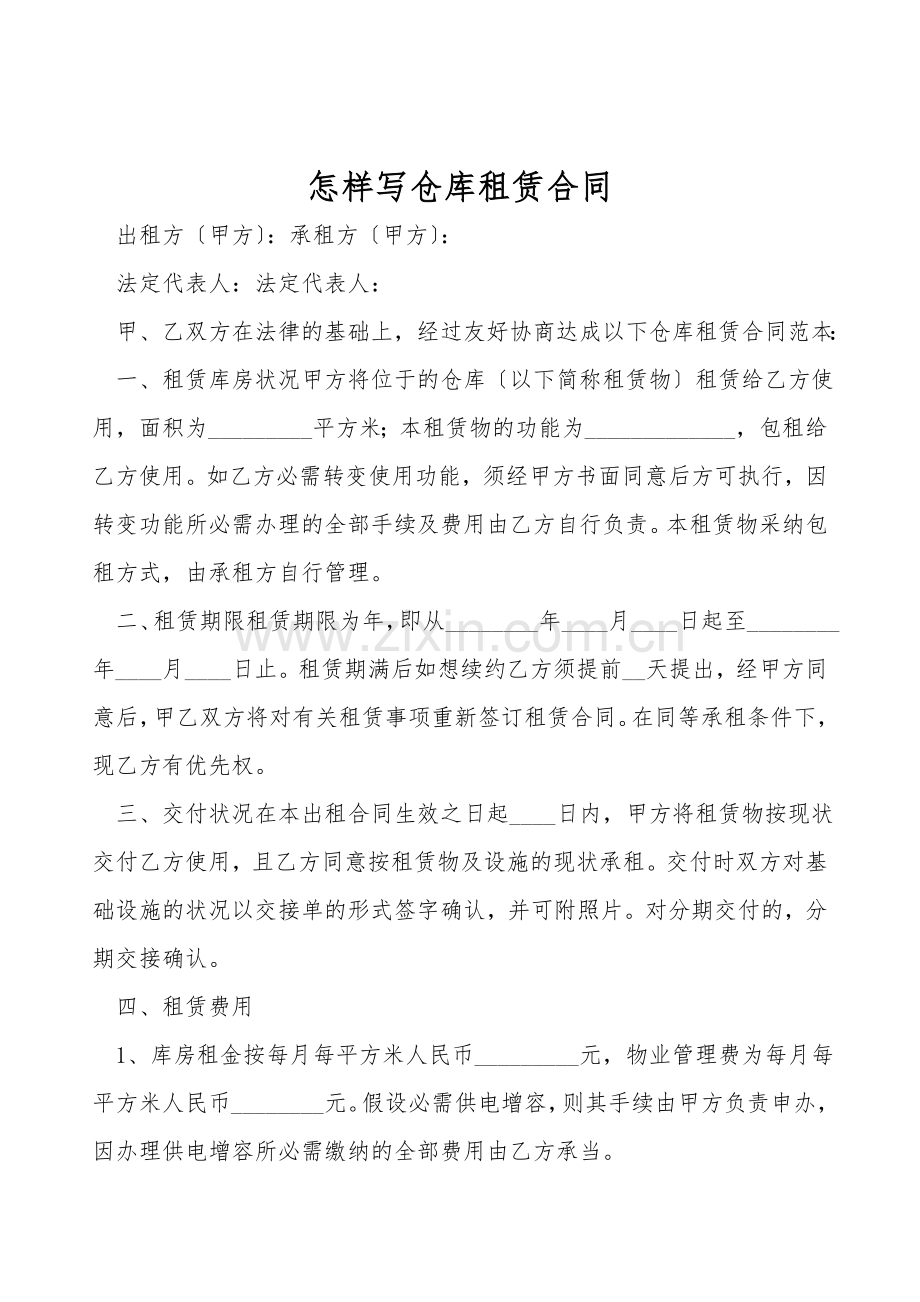怎样写仓库租赁合同.doc_第1页