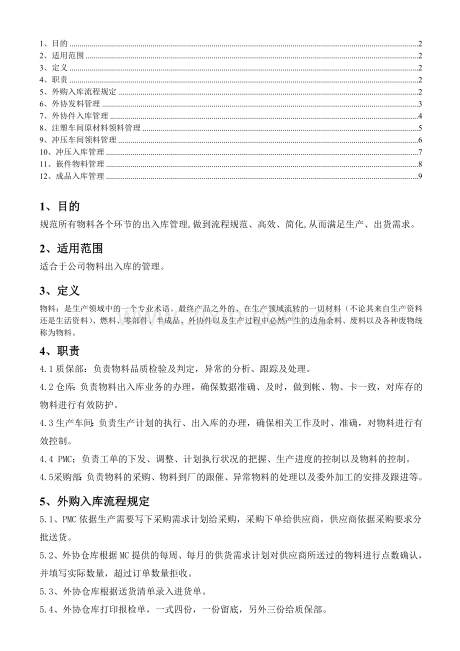 工厂仓库管理流程-原材料、外协件、产成品的出入库流程.doc_第2页