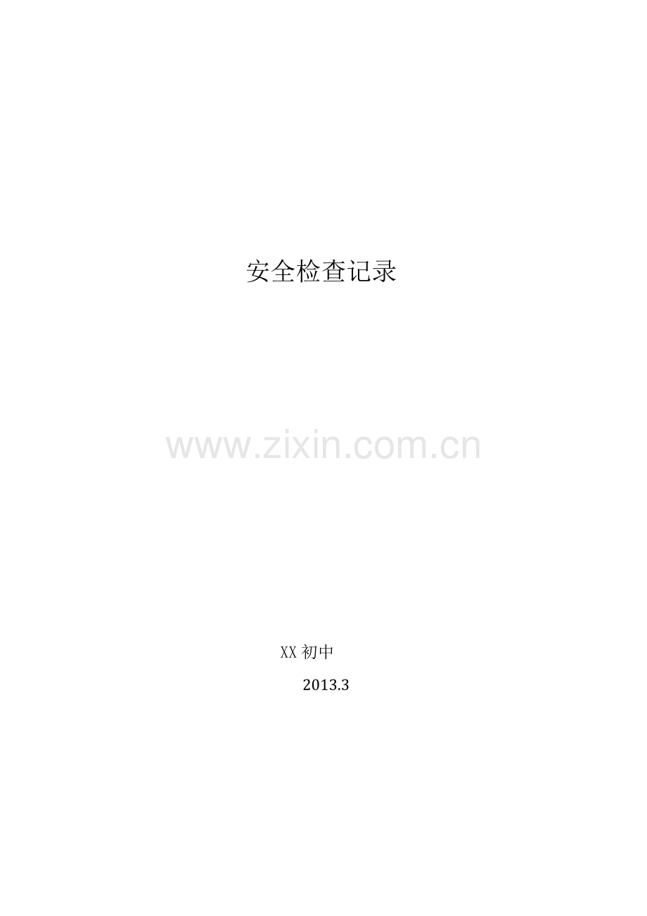 初中安全检查记录.docx_第1页