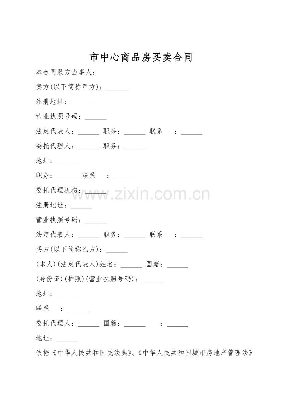 市中心商品房买卖合同.doc_第1页
