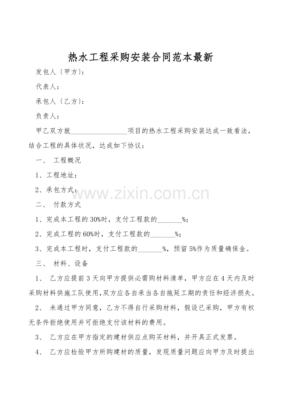 热水工程采购安装合同范本.doc_第1页