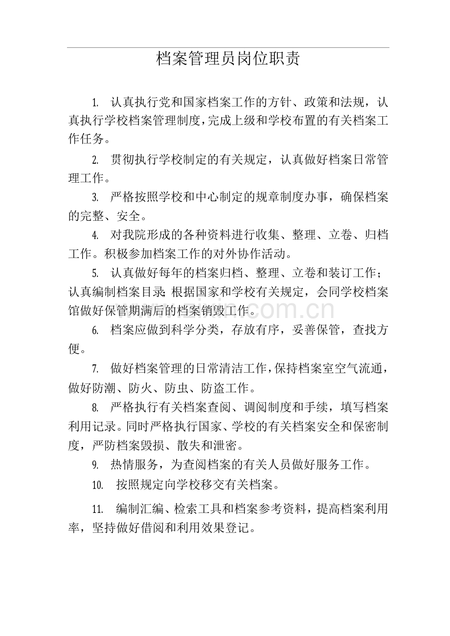 档案管理员岗位职责.docx_第1页