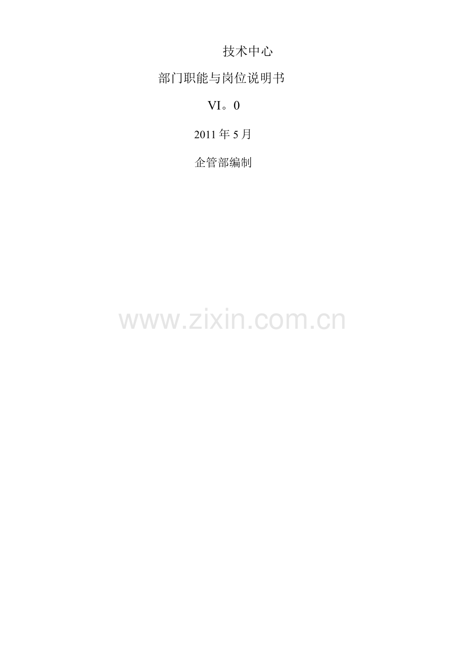 技术中心职能与岗位说明书v1..docx_第1页