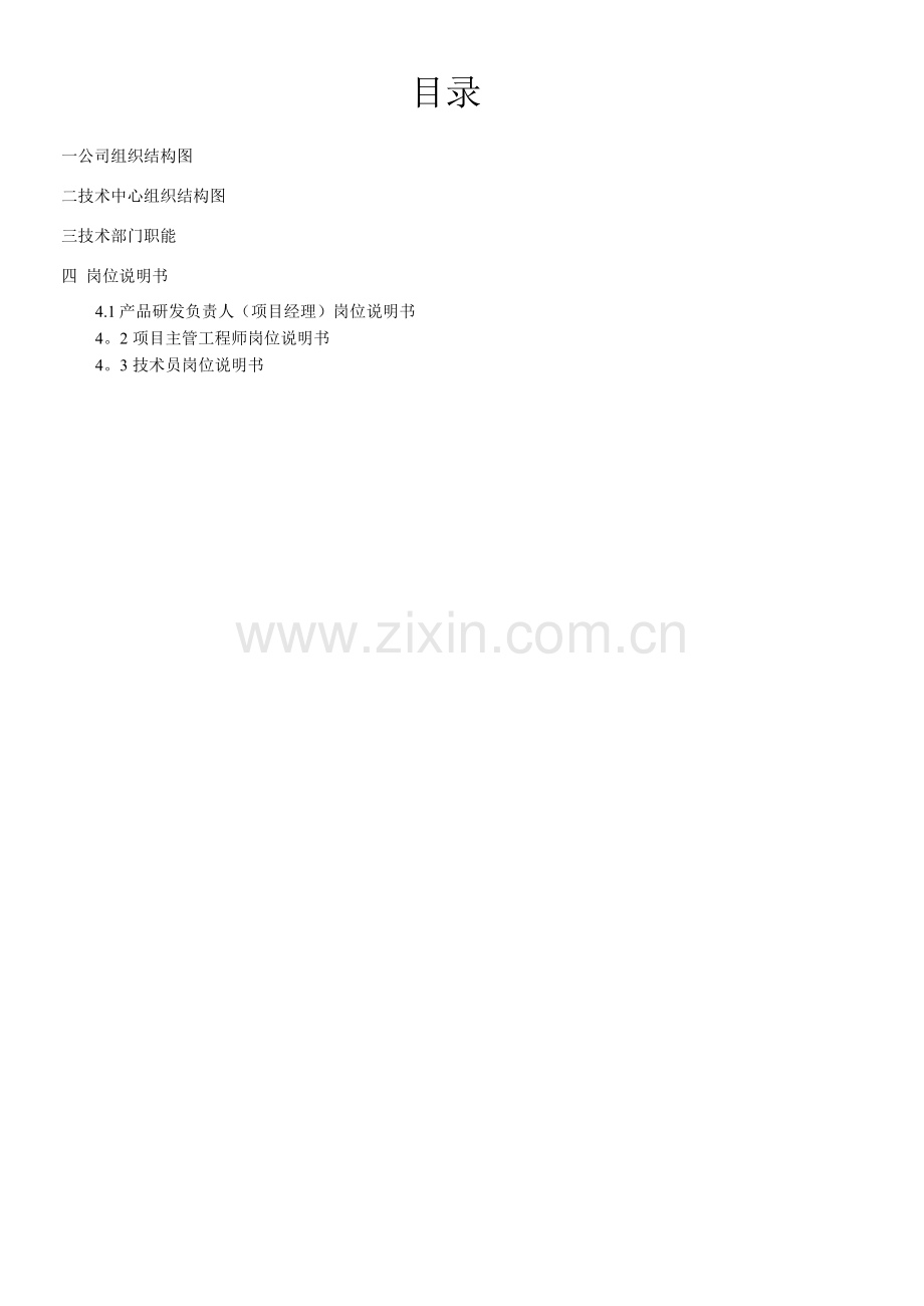 技术中心职能与岗位说明书v1..docx_第2页