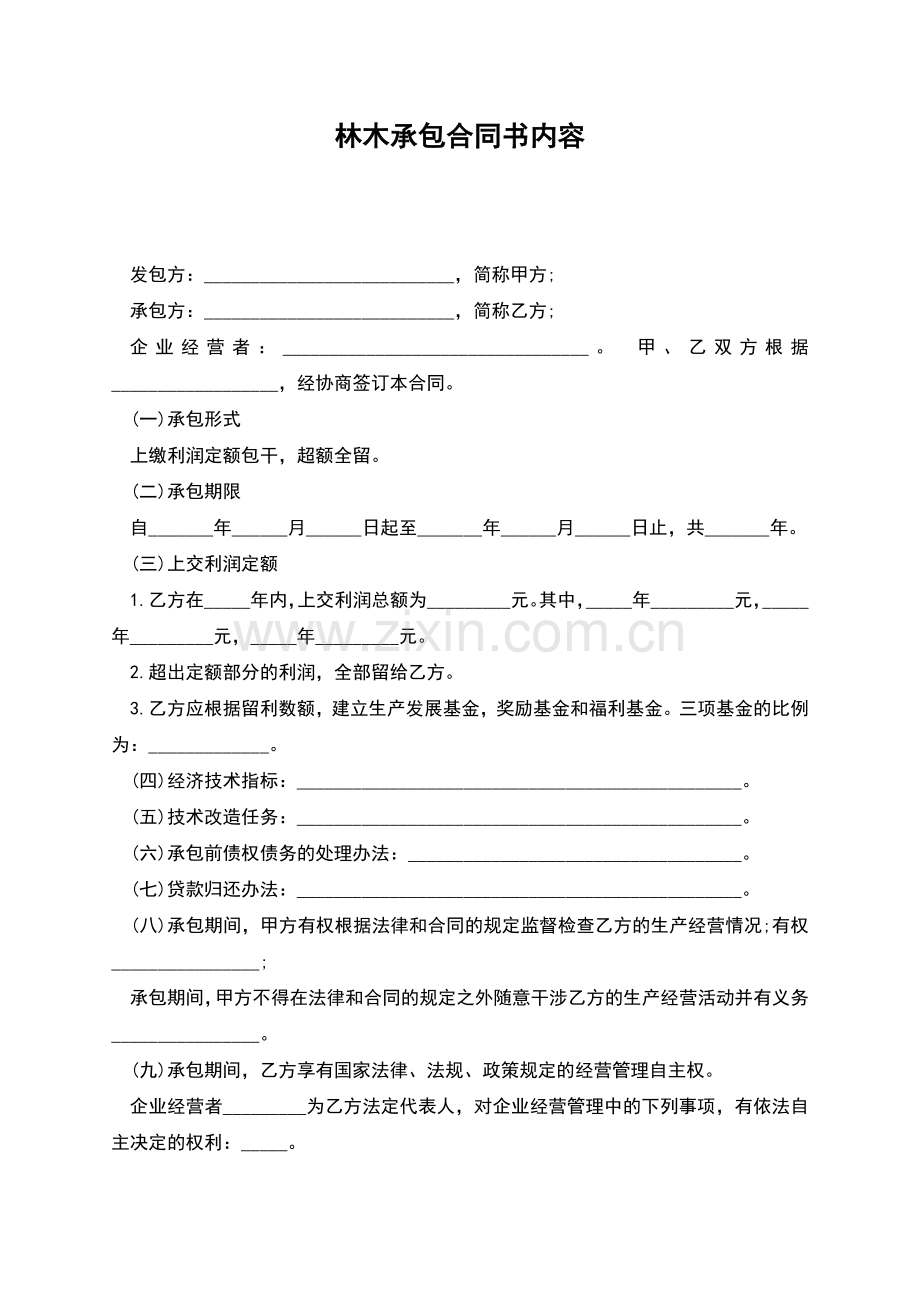 林木承包合同书内容.docx_第1页