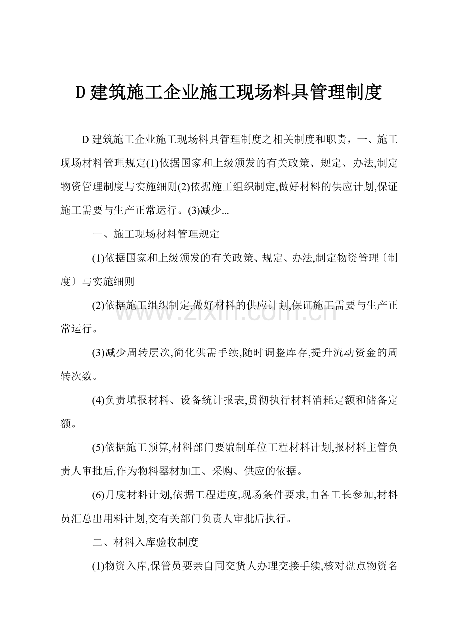 D建筑施工企业施工现场料具管理制度.docx_第1页