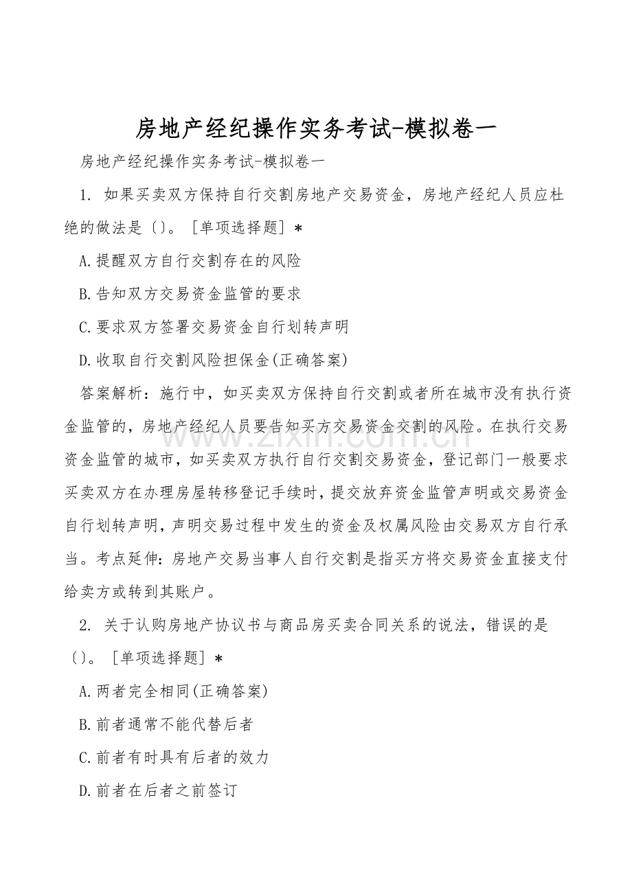 房地产经纪操作实务考试-模拟卷一.doc_第1页