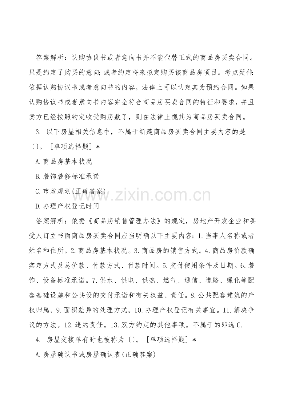 房地产经纪操作实务考试-模拟卷一.doc_第2页