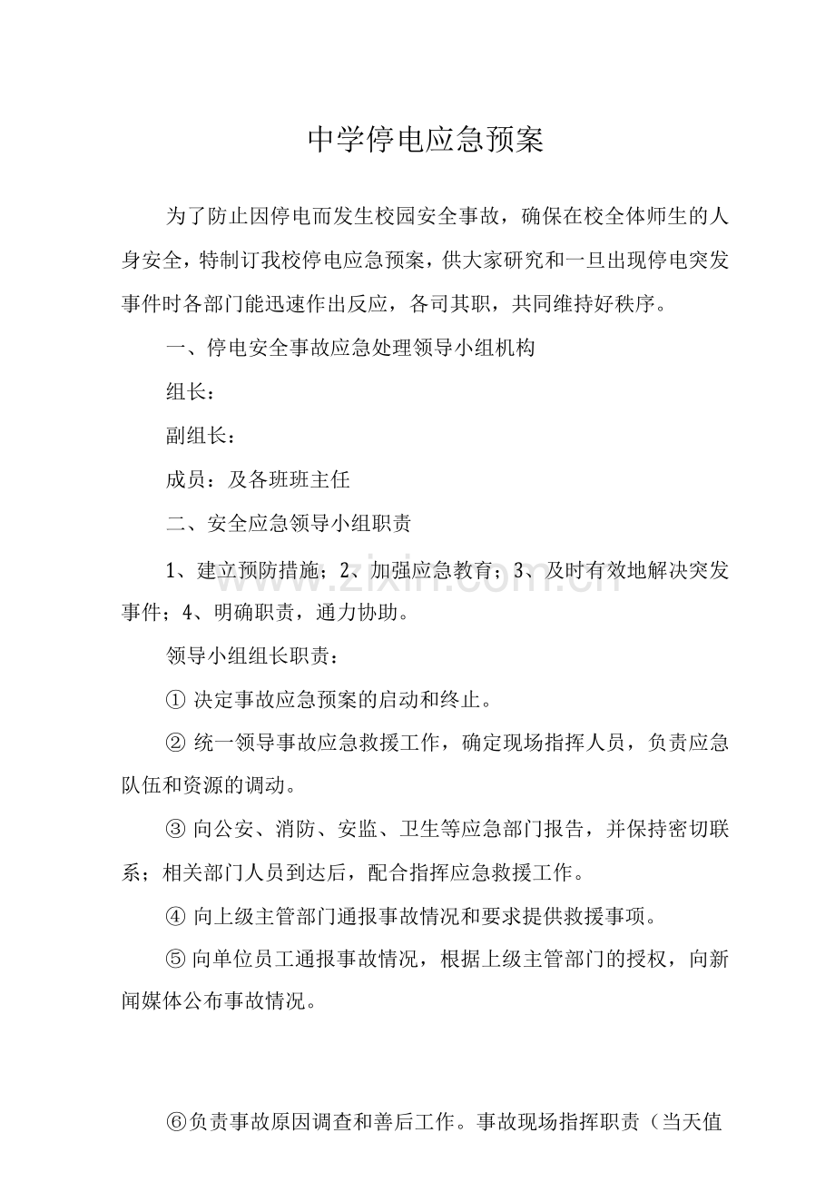 中学停电应急预案.docx_第1页