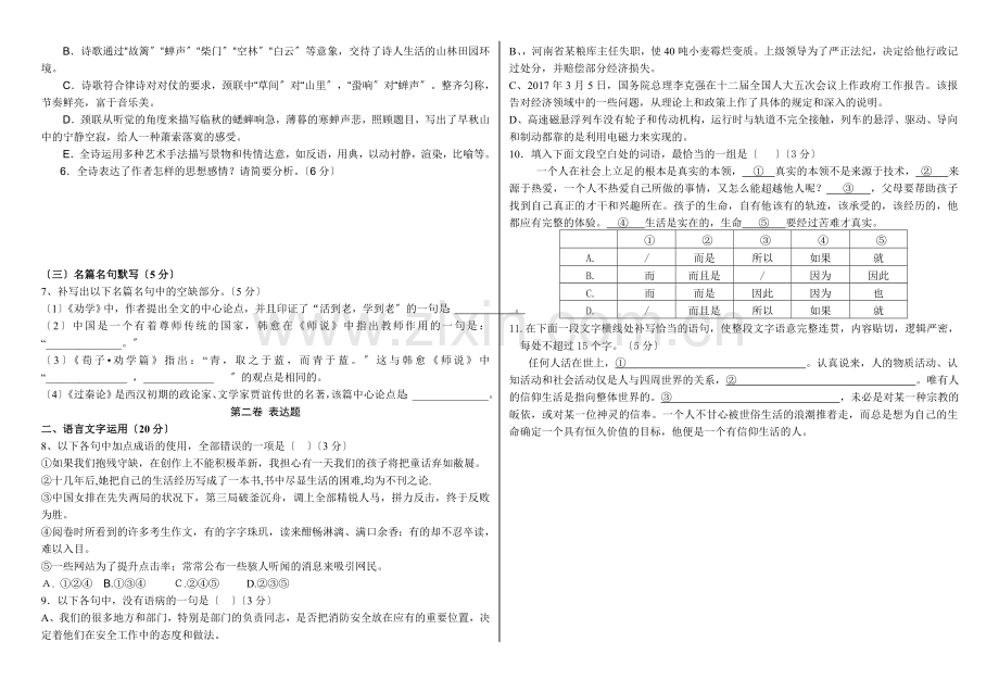 虞城高中2016-2017学年高一下期期中考试语文试题.doc_第2页