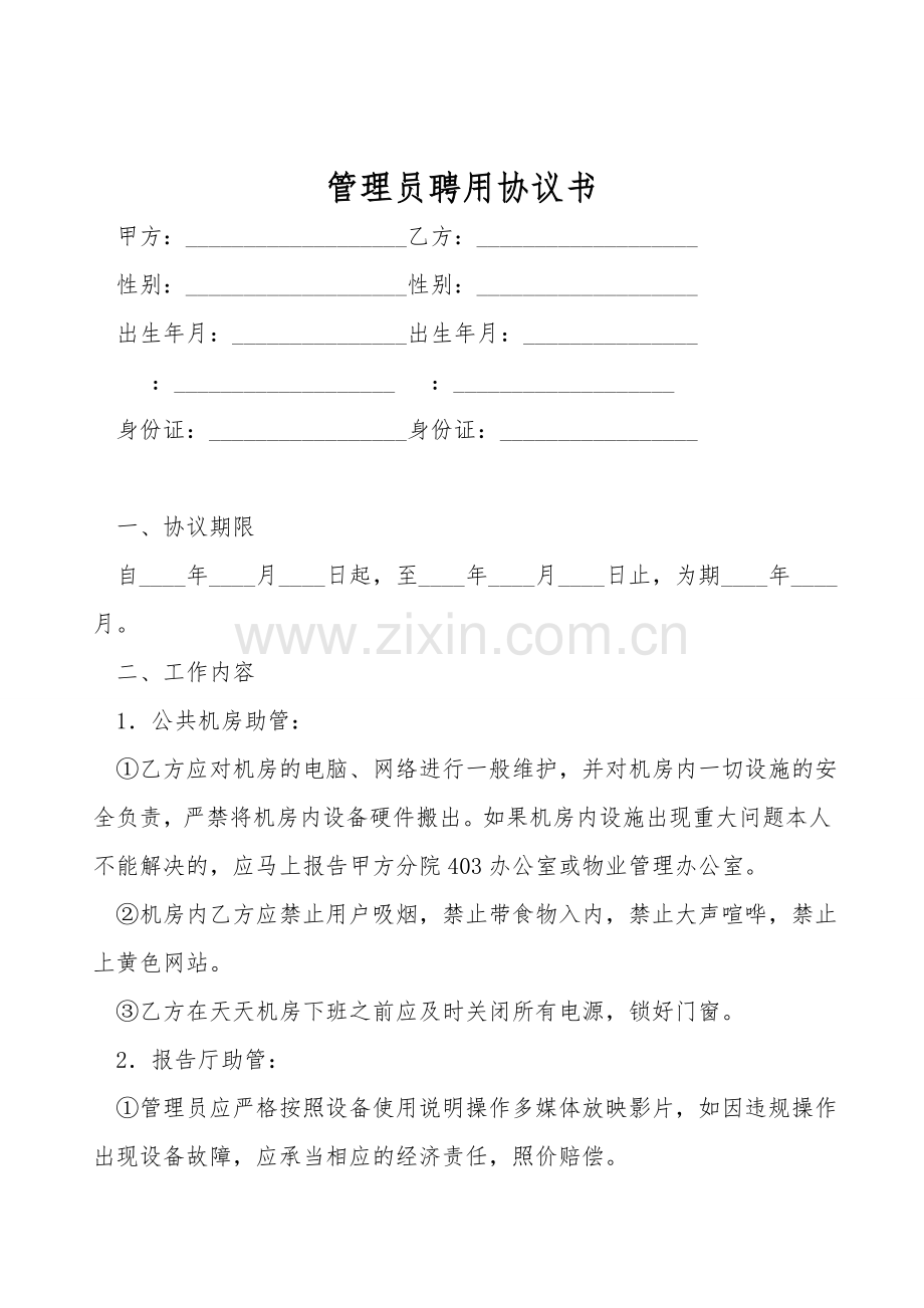 管理员聘用协议书.doc_第1页