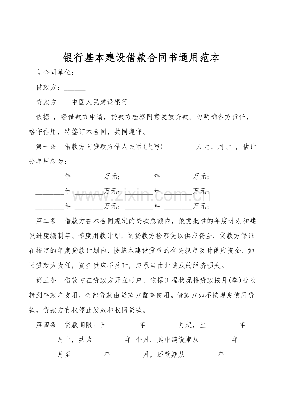 银行基本建设借款合同书通用范本.doc_第1页