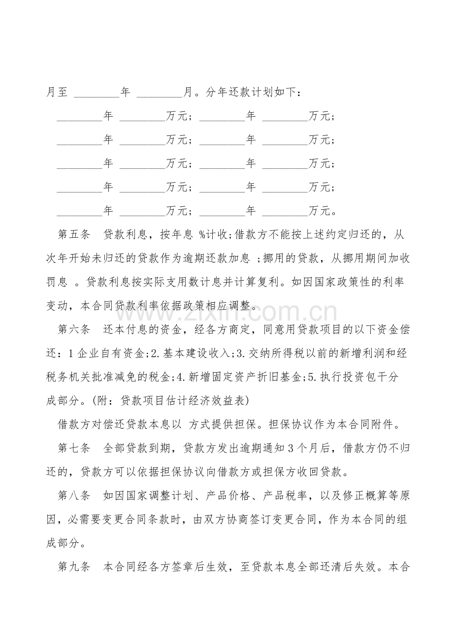银行基本建设借款合同书通用范本.doc_第2页