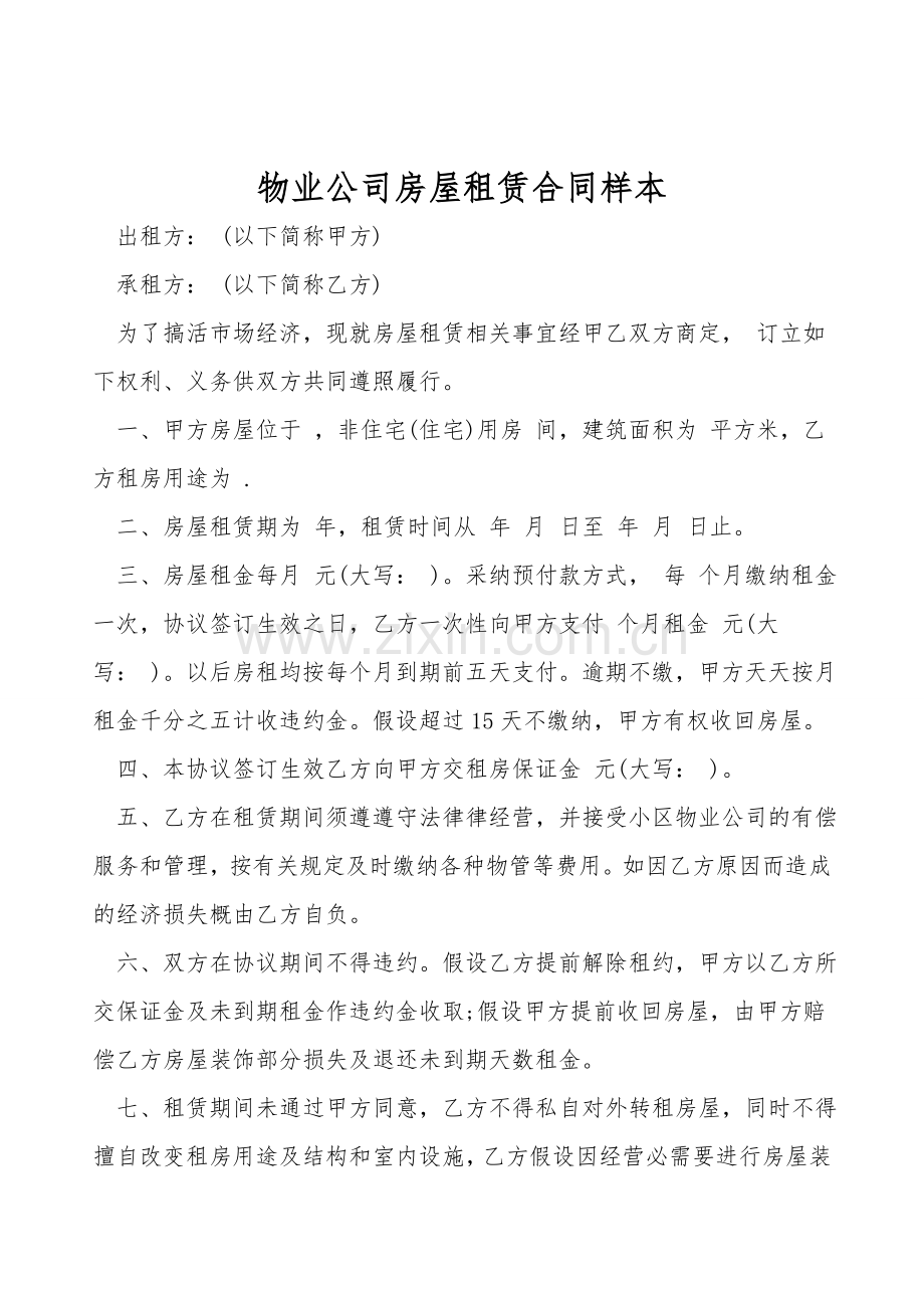 物业公司房屋租赁合同样本.doc_第1页