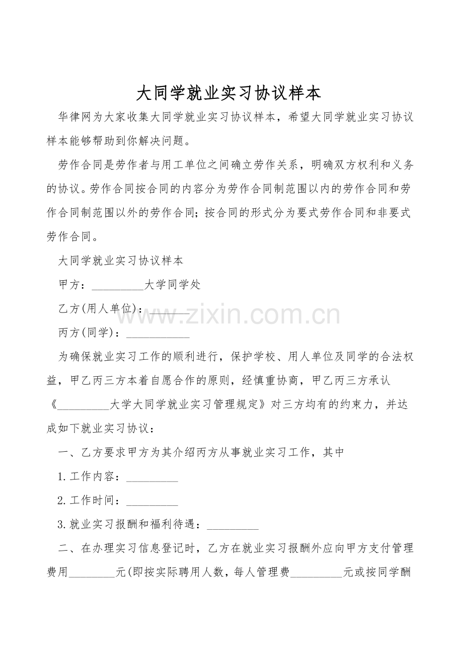 大学生就业实习协议样本.doc_第1页