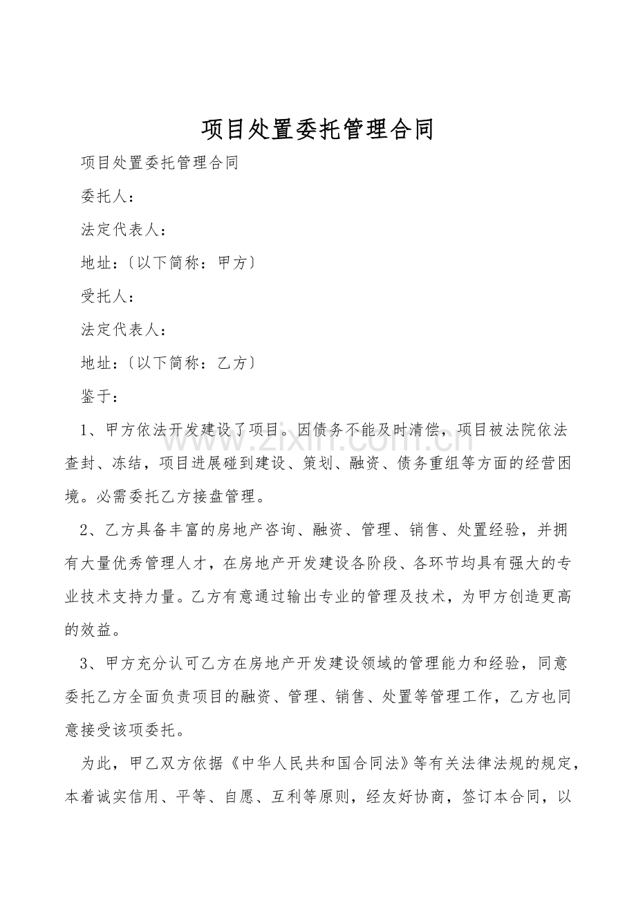 项目处置委托管理合同.doc_第1页