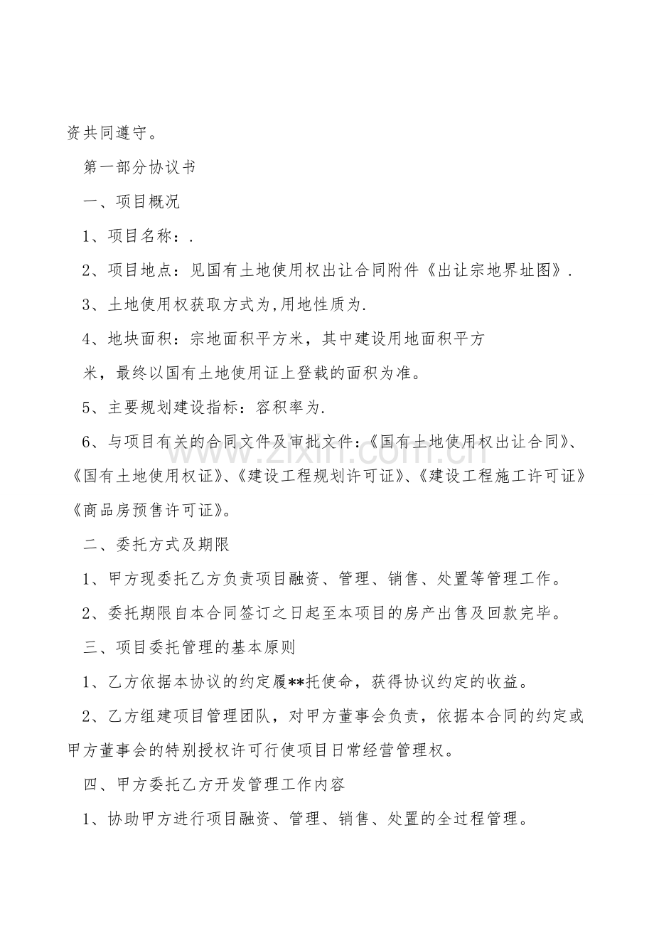 项目处置委托管理合同.doc_第2页