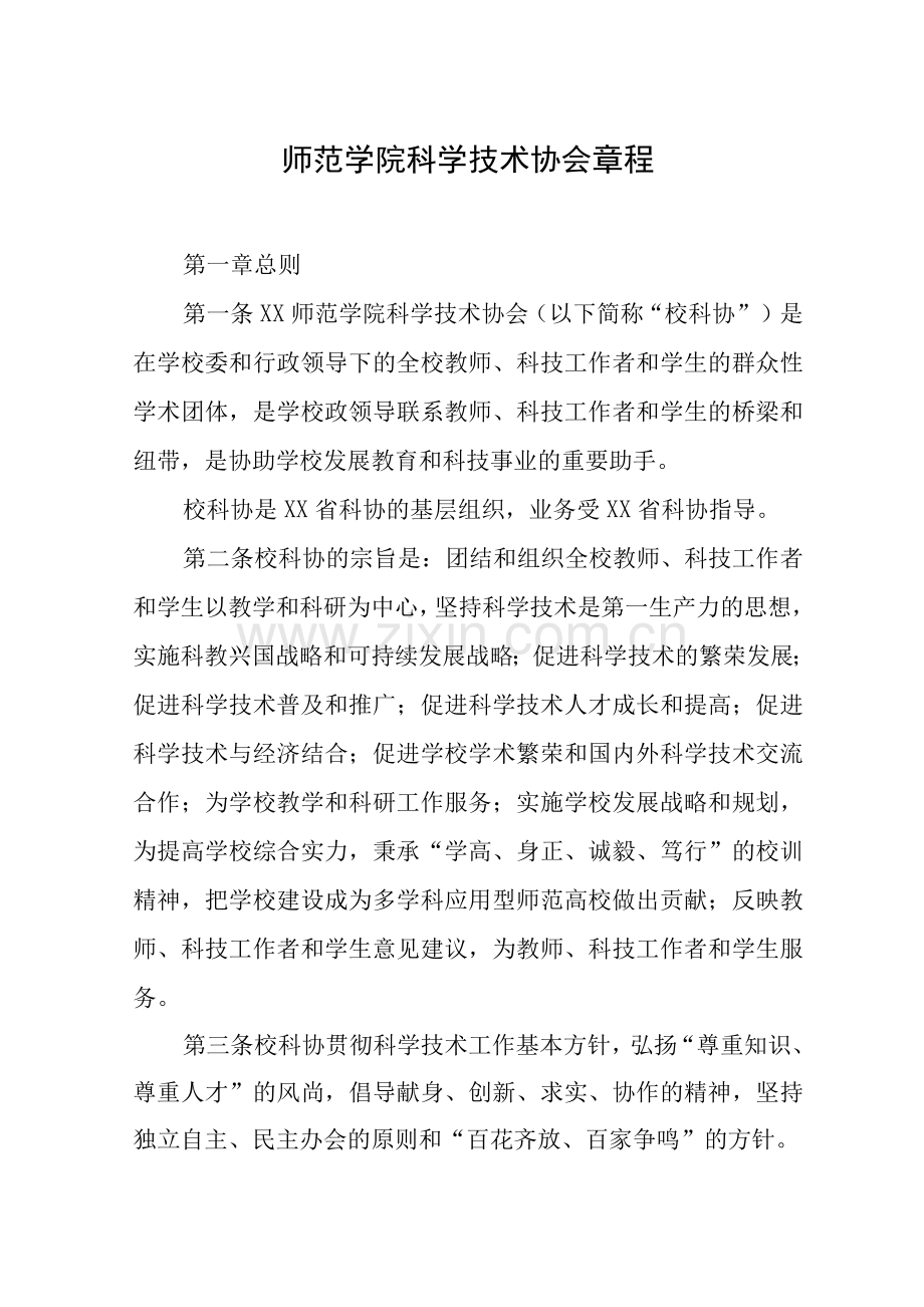 师范学院科学技术协会章程.docx_第1页