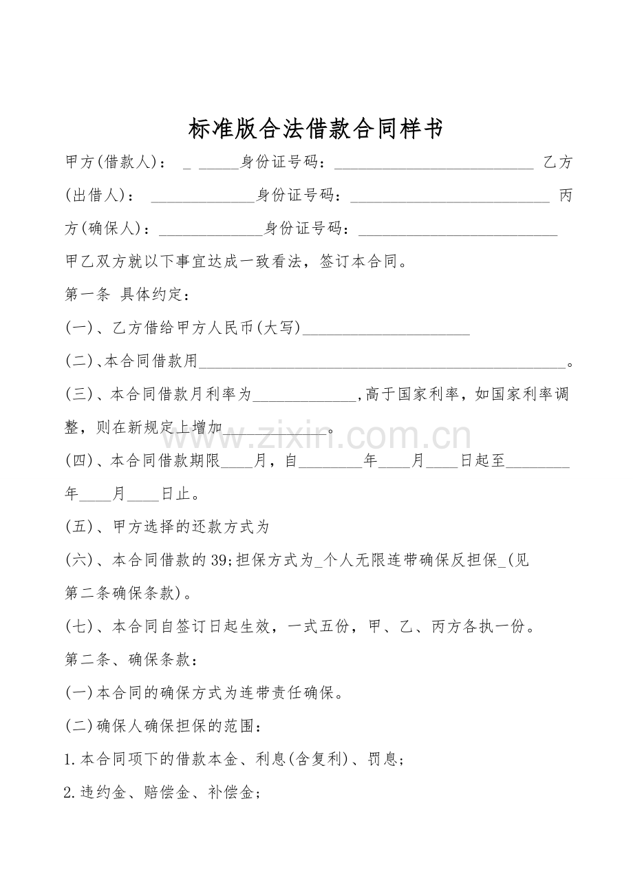 标准版合法借款合同样书.doc_第1页