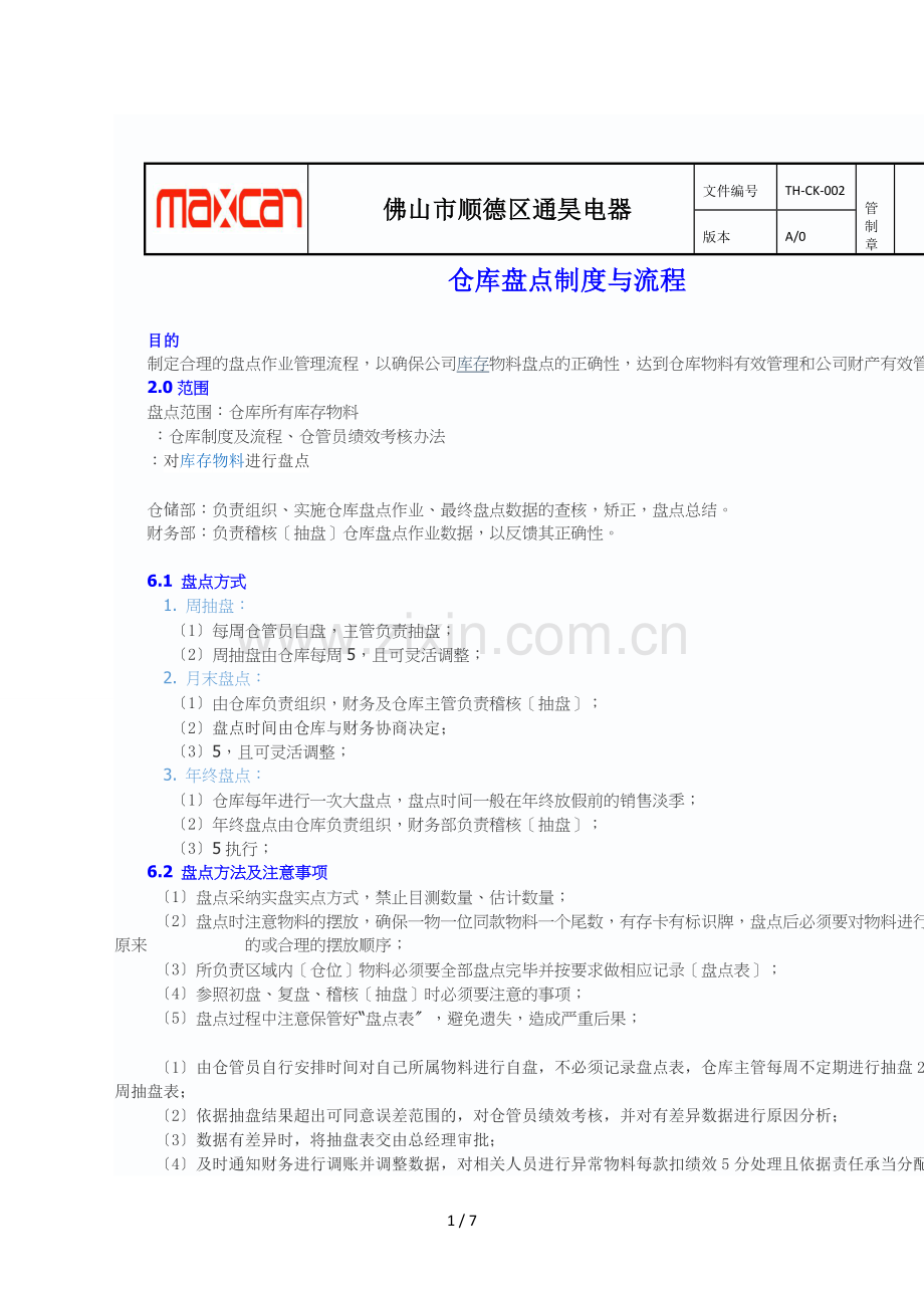 仓库盘点制度与流程-库存盘点方法、作业流程、注意事项.docx_第1页