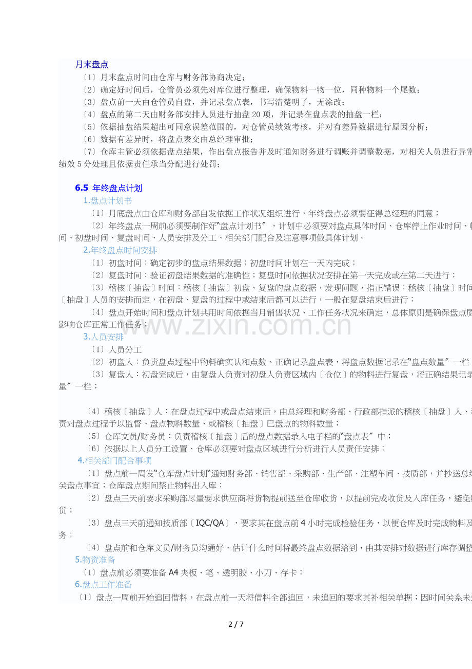 仓库盘点制度与流程-库存盘点方法、作业流程、注意事项.docx_第2页