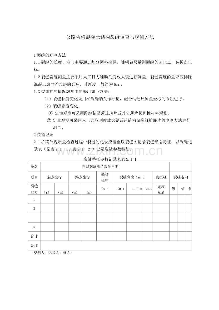 公路桥梁混凝土结构裂缝调查与观测方法.docx_第1页