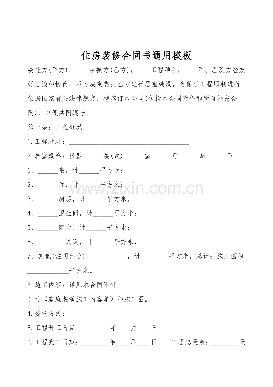 住房装修合同书通用模板.doc_第1页
