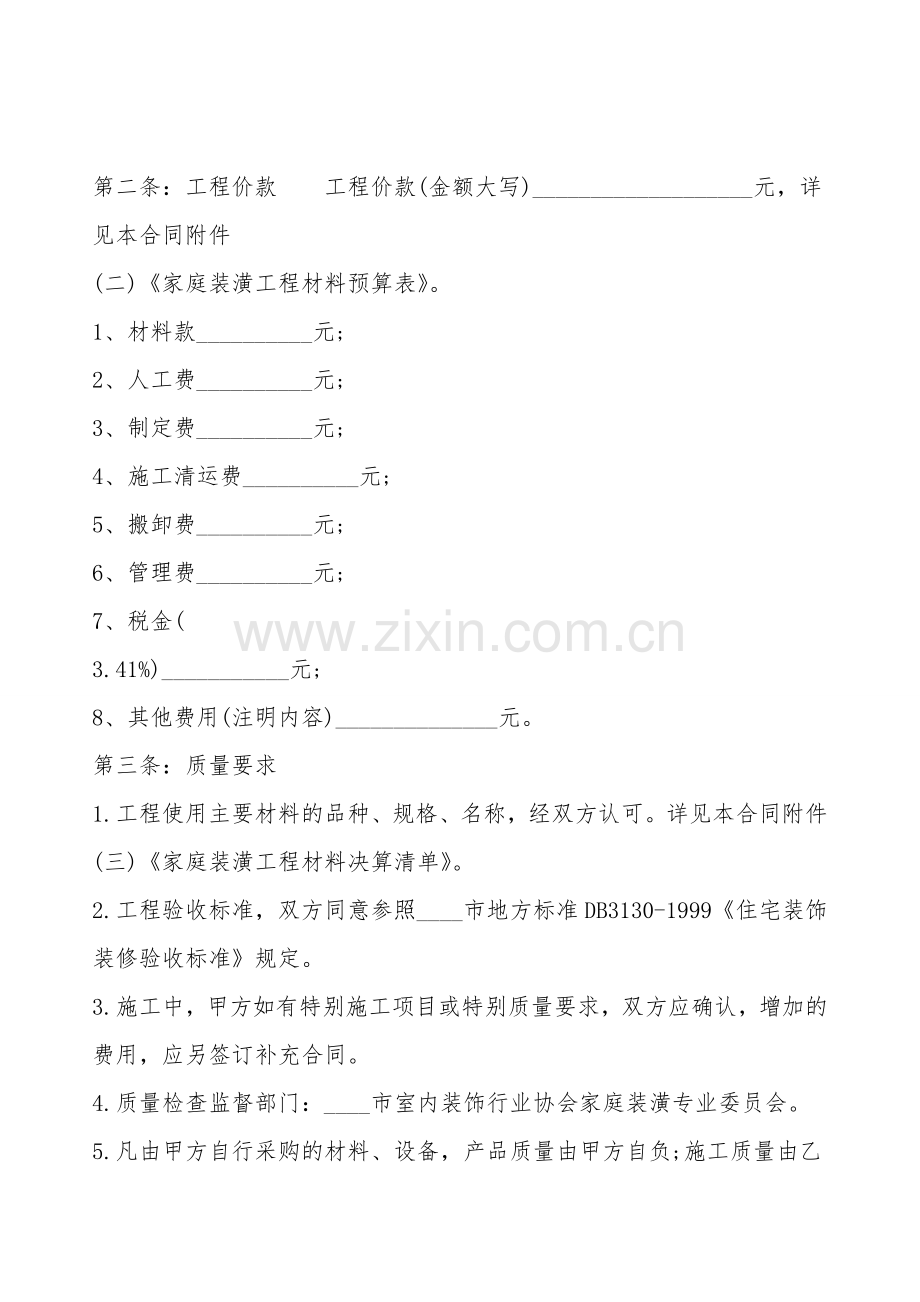 住房装修合同书通用模板.doc_第2页