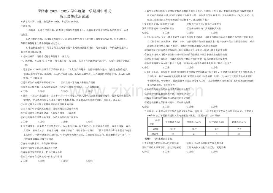 2025届山东省菏泽市高三10月期中考-政治试题（含答案）.docx_第1页