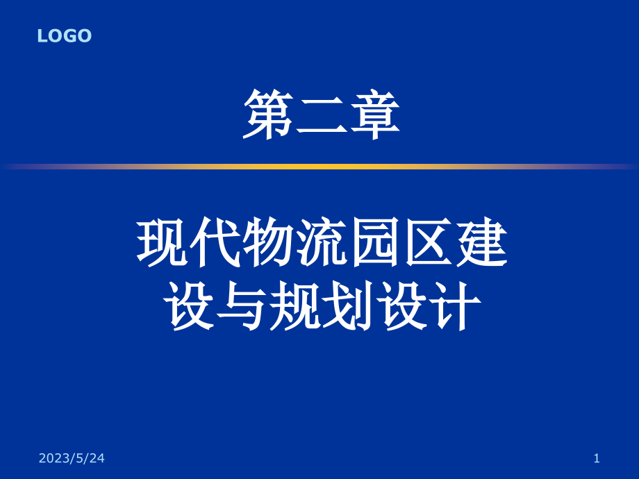 现代物流园区建设与规划设计【优质PPT】.ppt_第1页