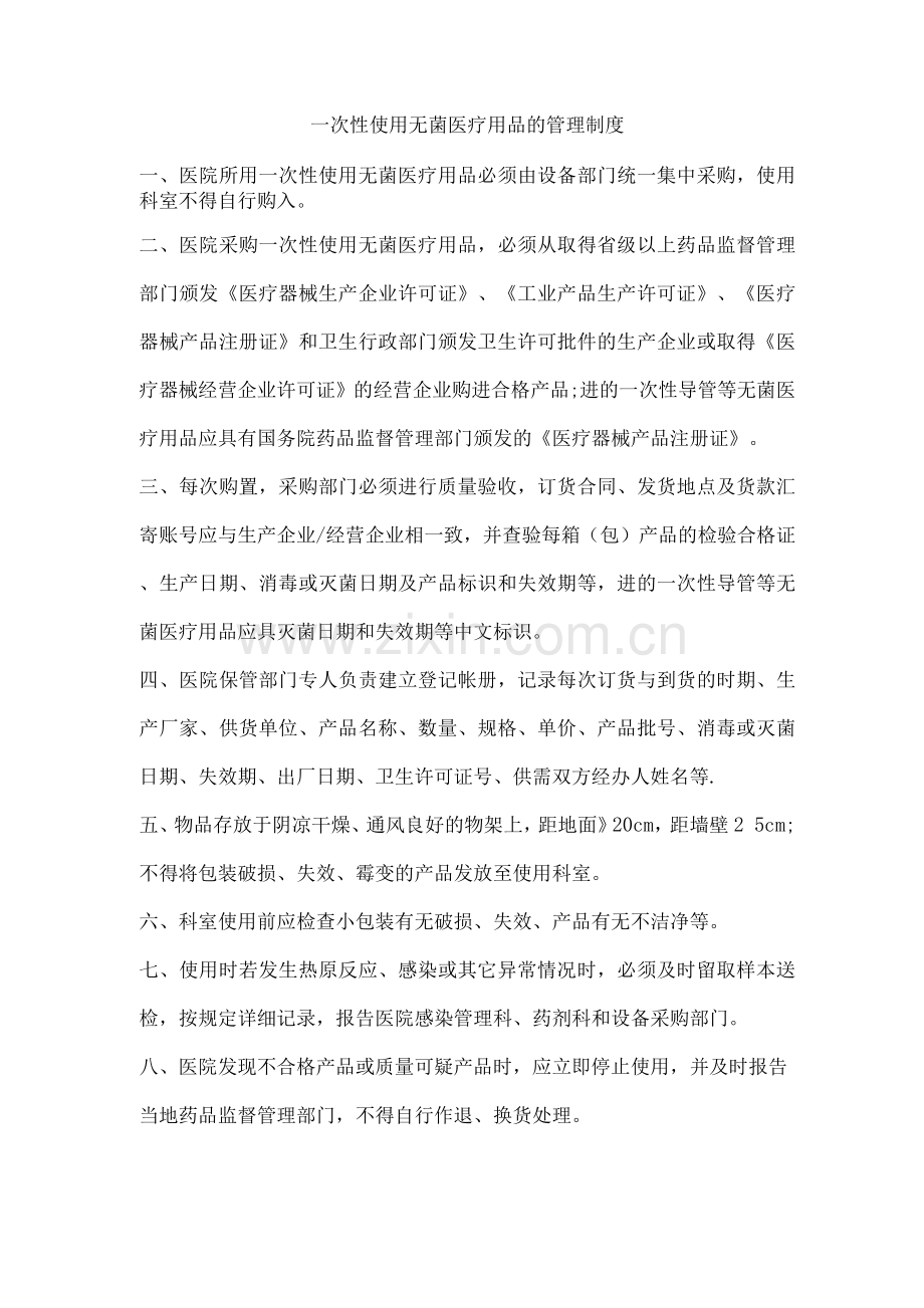 医院一次性物品管理各项规章制度.docx_第1页