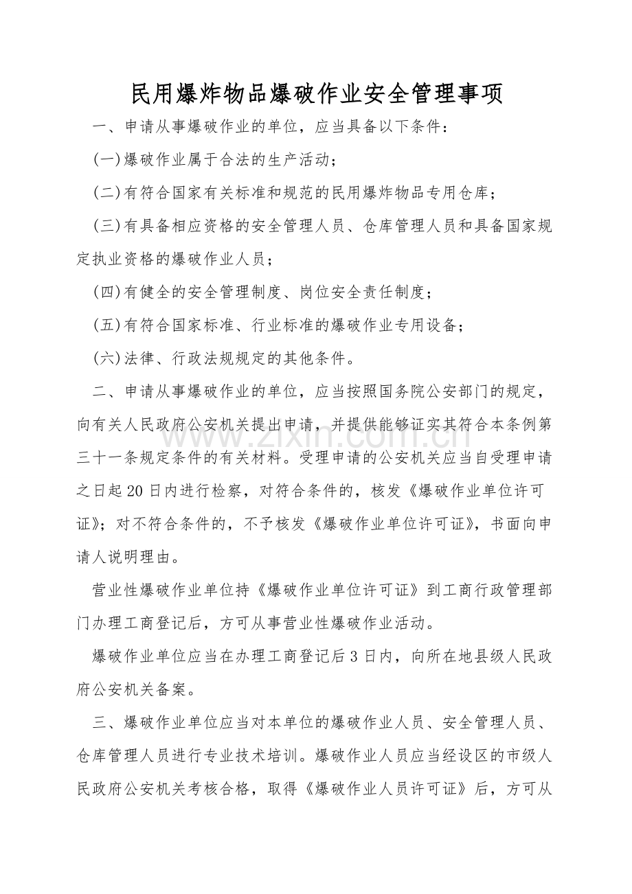 民用爆炸物品爆破作业安全管理事项.doc_第1页