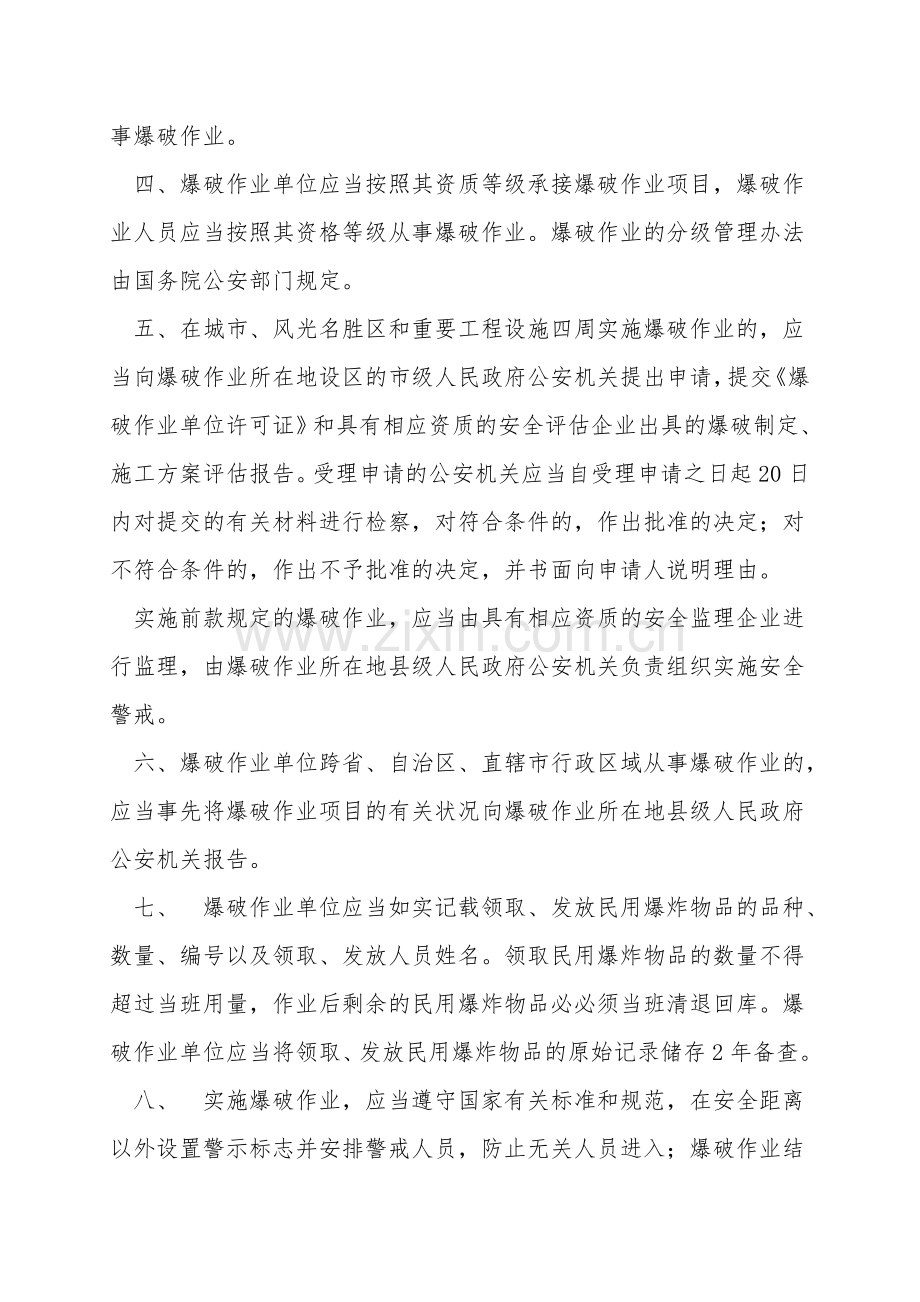 民用爆炸物品爆破作业安全管理事项.doc_第2页
