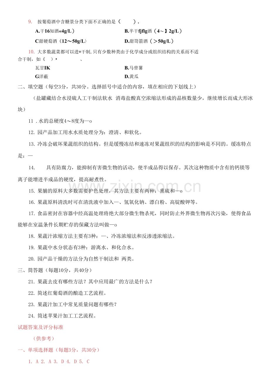 2021专科《园产品加工技术》期末试题及答案.docx_第2页