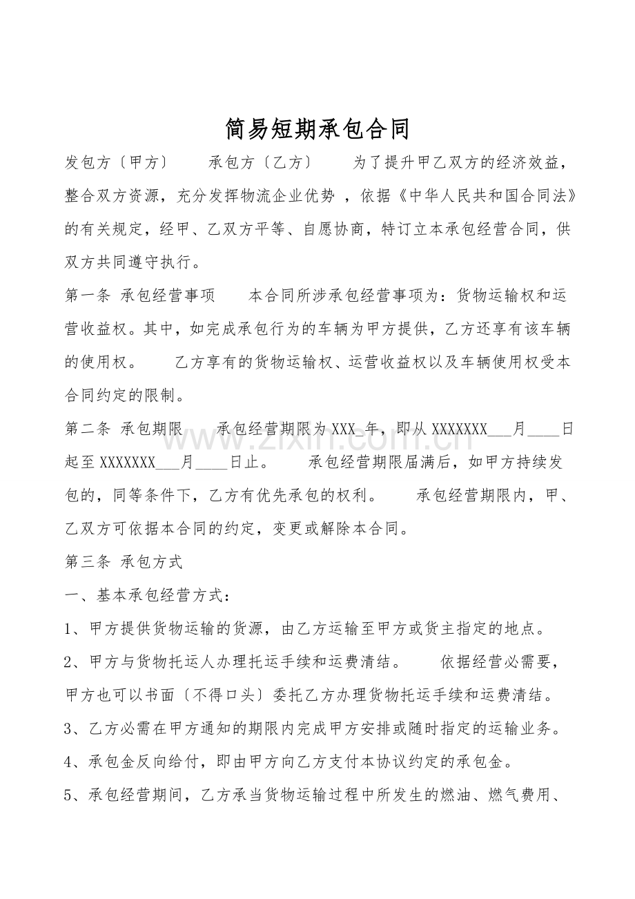 简易短期承包合同.doc_第1页