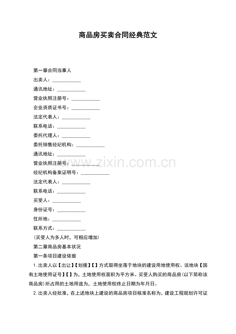 商品房买卖合同经典范文.docx_第1页