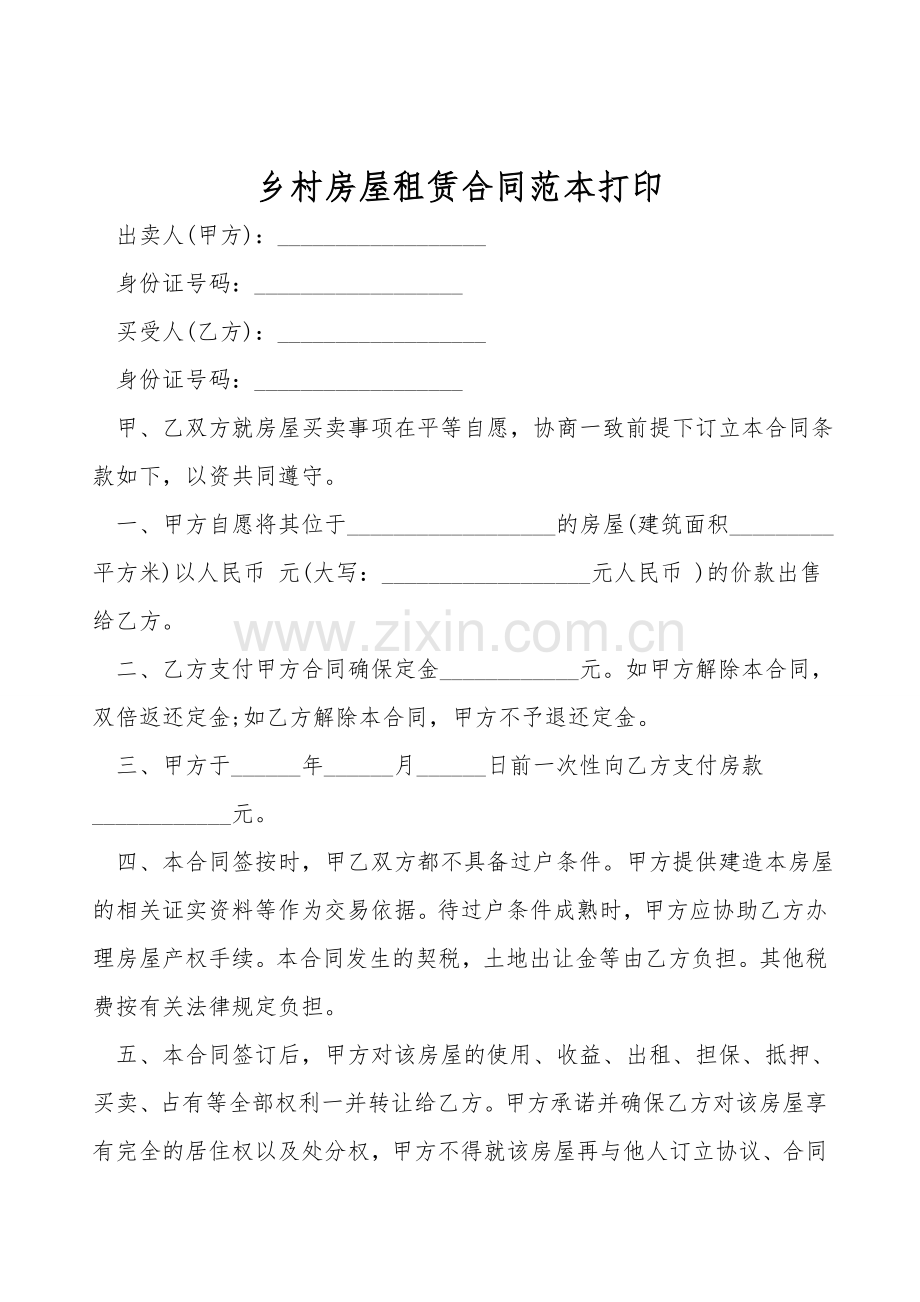 农村房屋租赁合同范本打印.doc_第1页