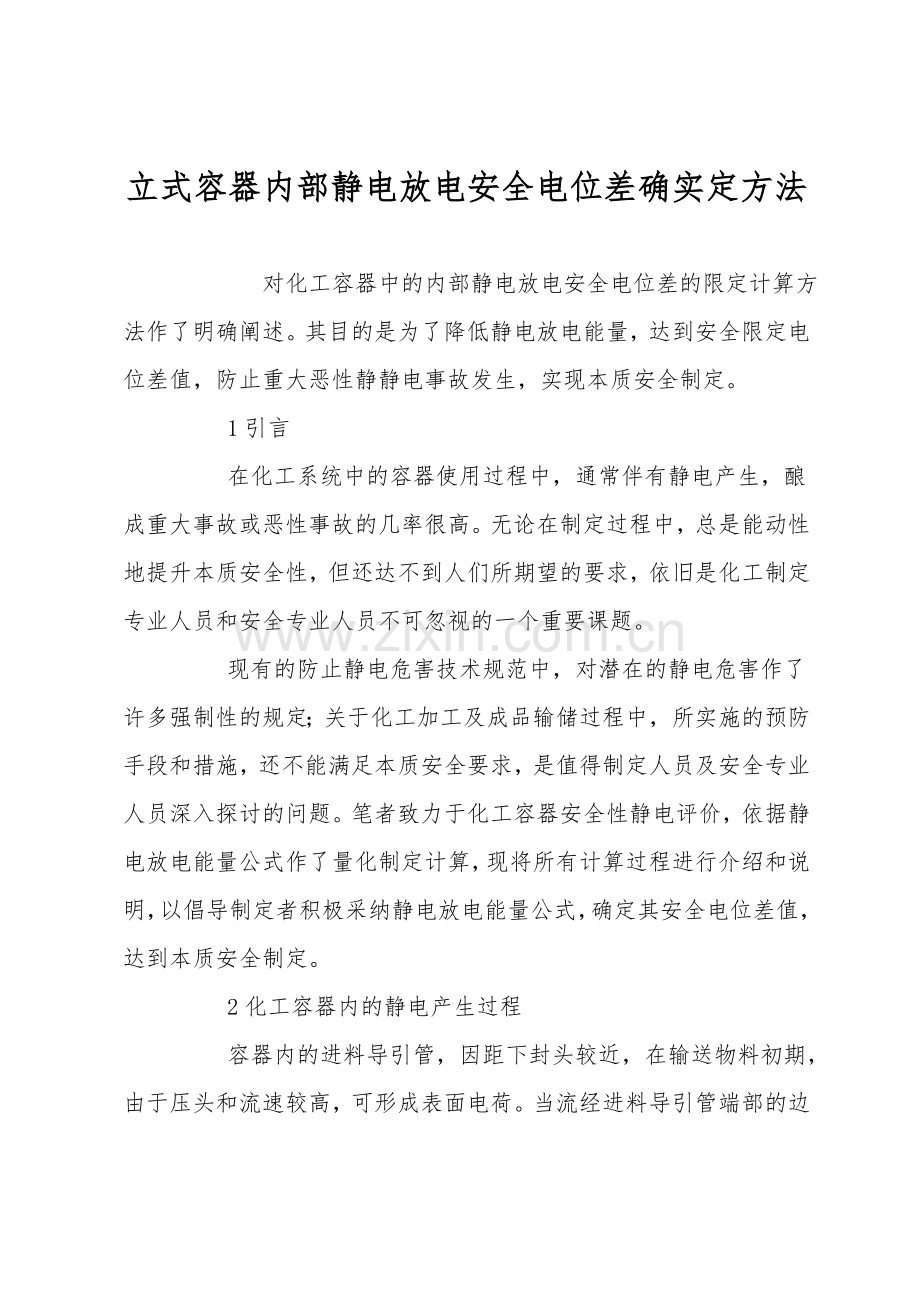 立式容器内部静电放电安全电位差的确定方法.doc_第1页