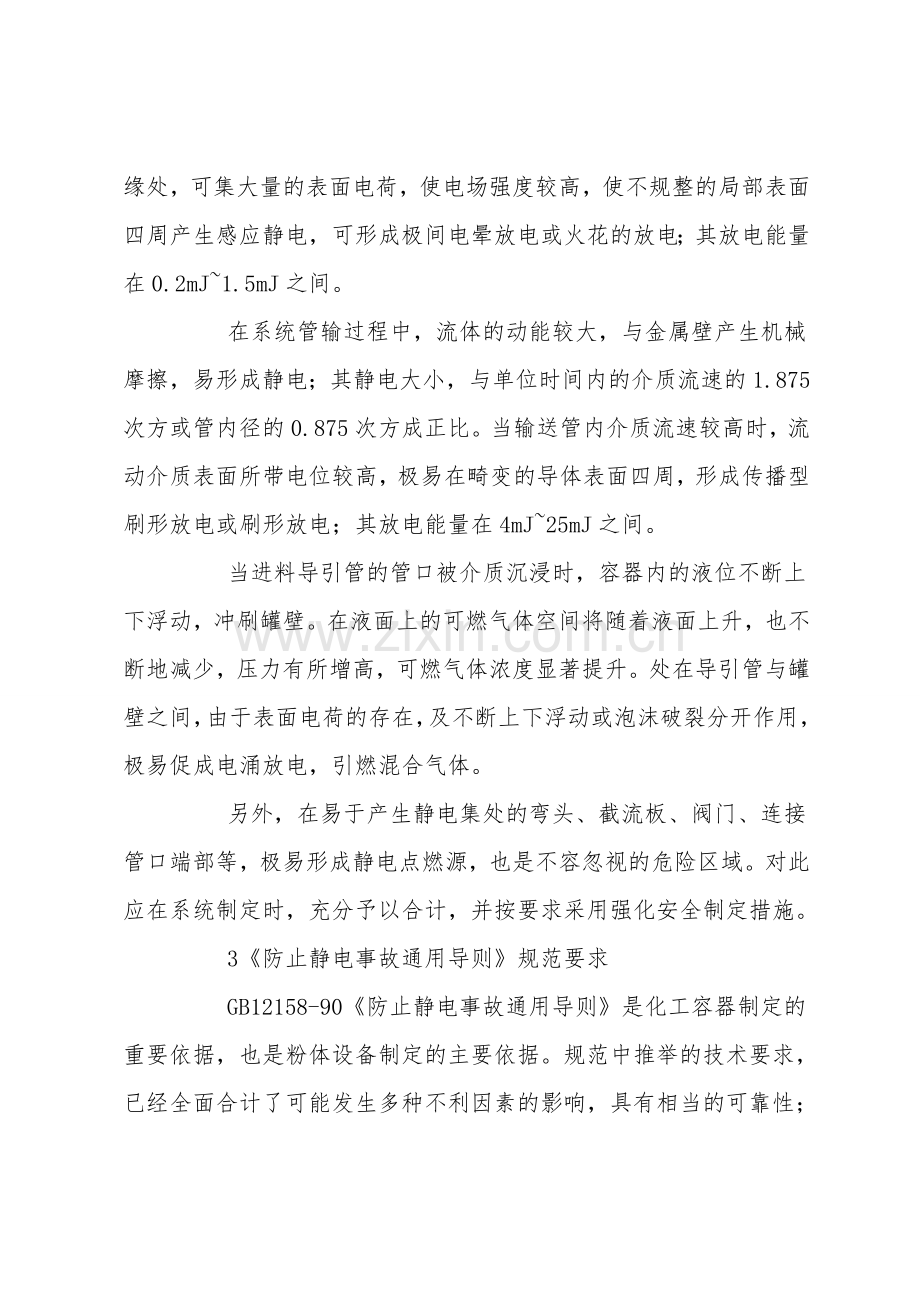 立式容器内部静电放电安全电位差的确定方法.doc_第2页