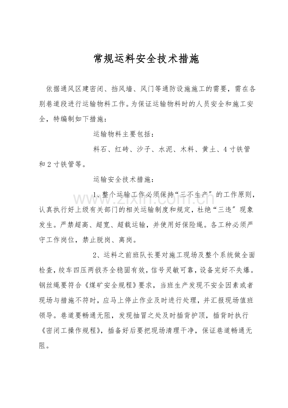 常规运料安全技术措施.doc_第1页