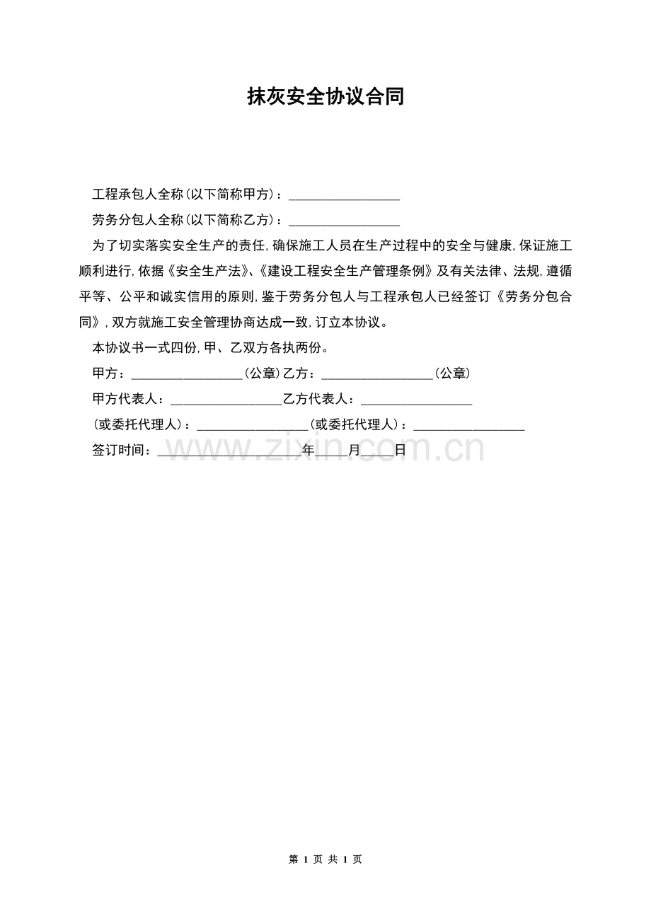 抹灰安全协议合同.docx_第1页