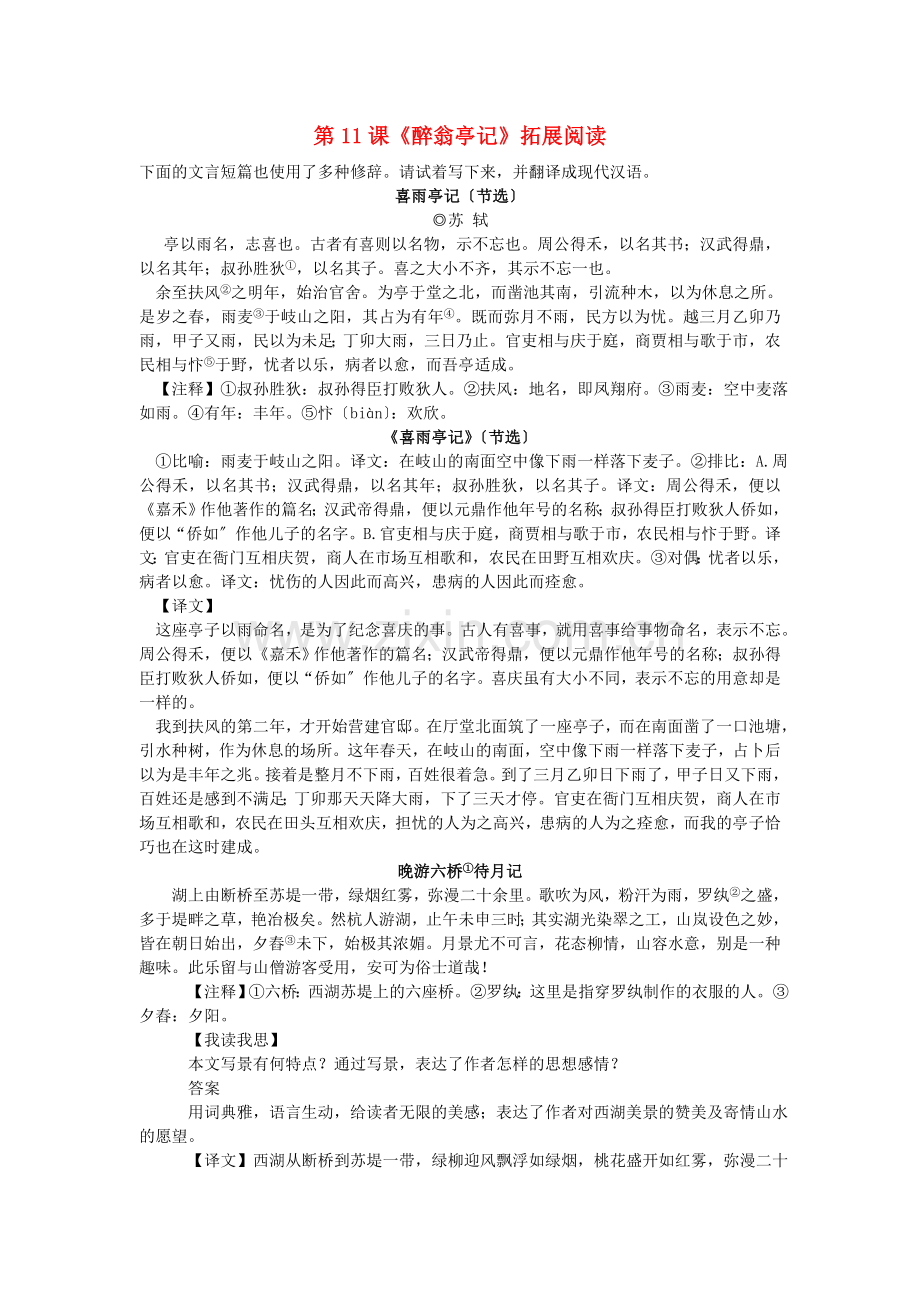 《醉翁亭记》拓展阅读练习.doc_第1页