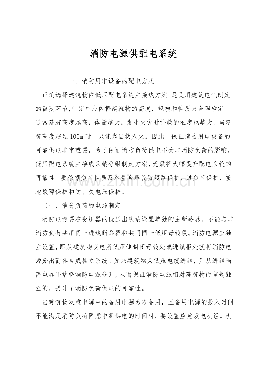 消防电源供配电系统.doc_第1页