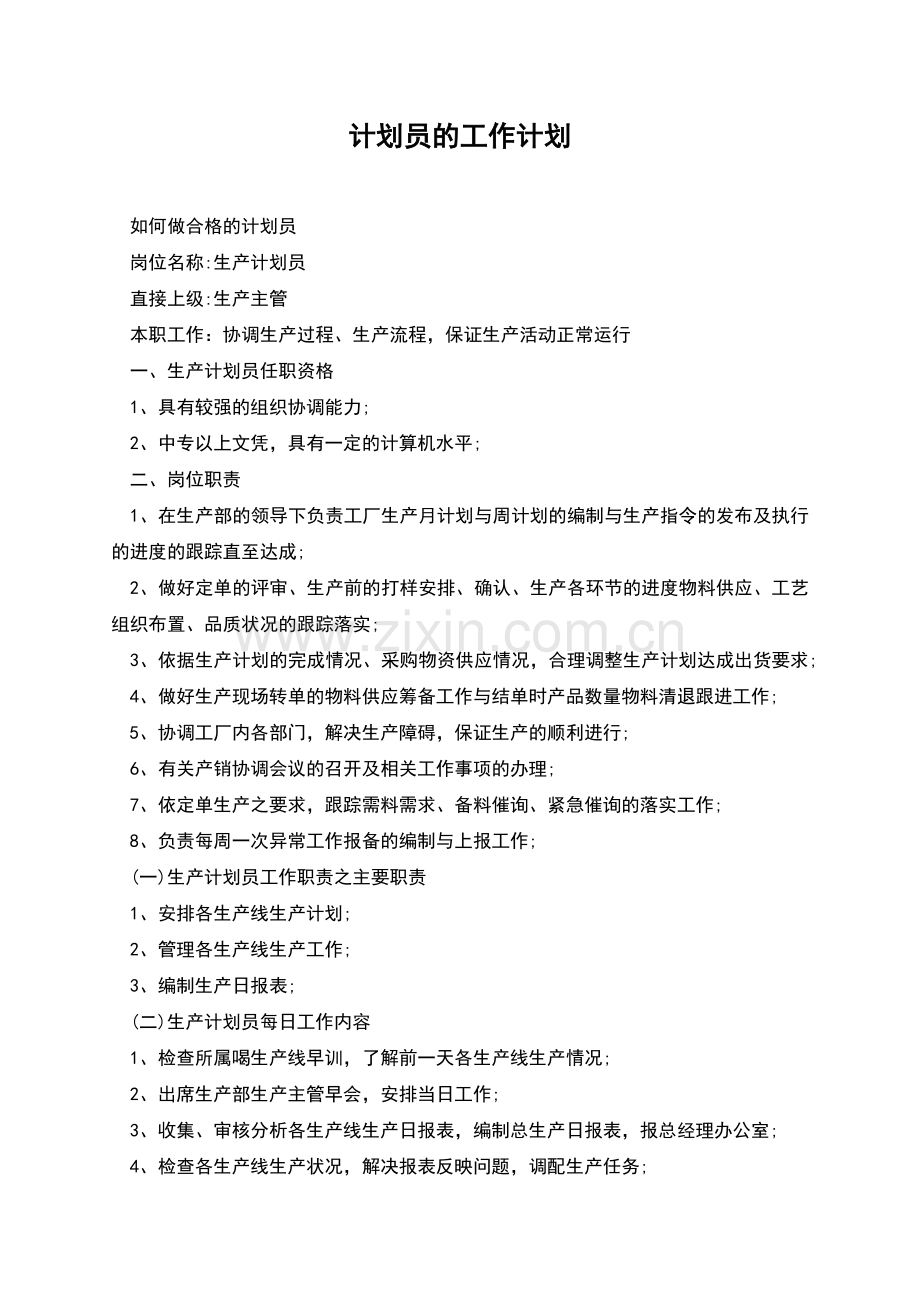 计划员的工作计划.docx_第1页