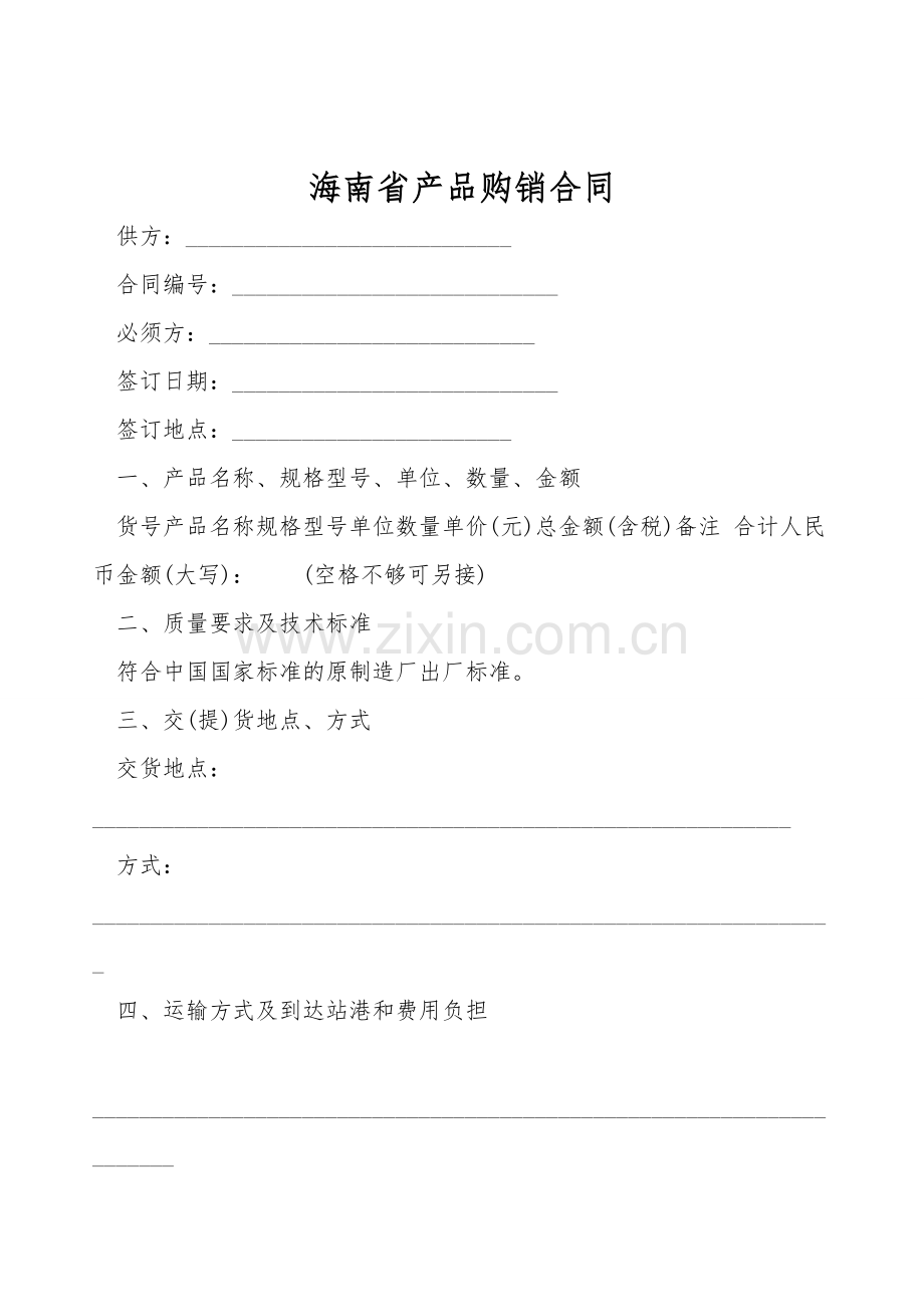 海南省产品购销合同.doc_第1页