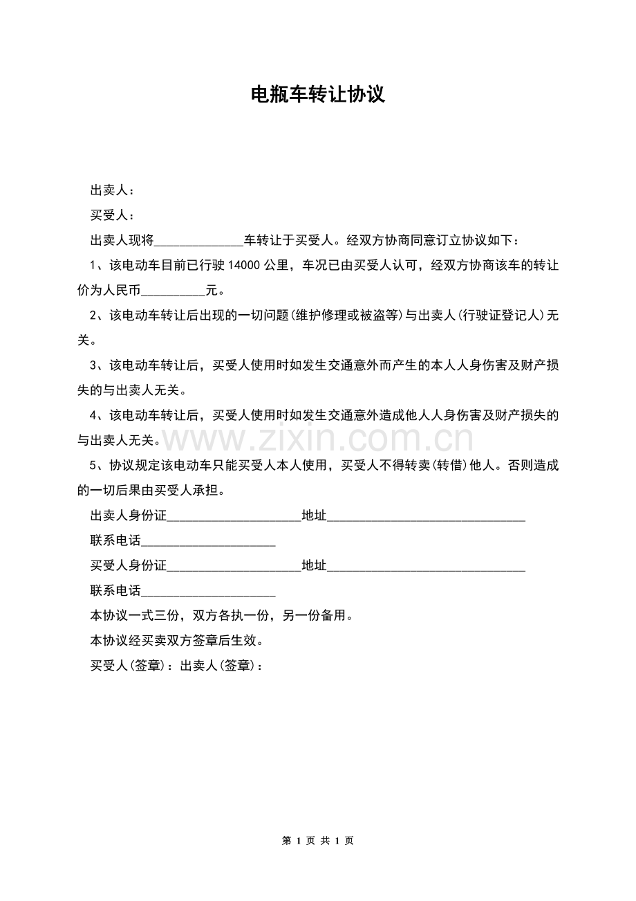 电瓶车转让协议.docx_第1页